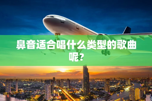 鼻音适合唱什么类型的歌曲呢？