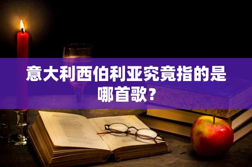 意大利西伯利亚究竟指的是哪首歌？
