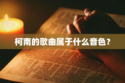 柯南的歌曲属于什么音色？
