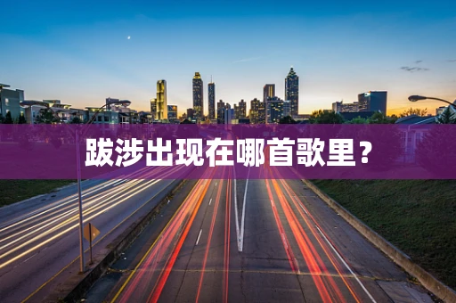 跋涉出现在哪首歌里？