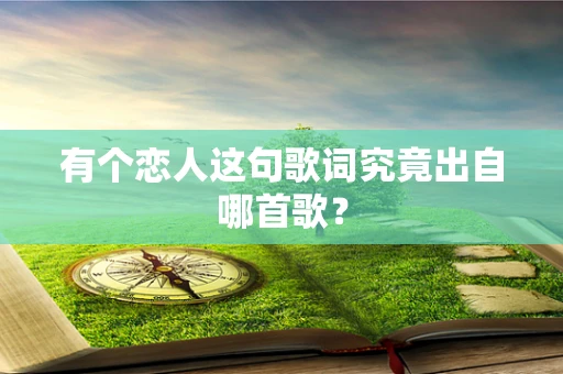 有个恋人这句歌词究竟出自哪首歌？