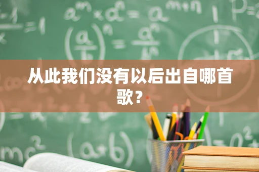从此我们没有以后出自哪首歌？