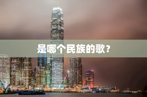 是哪个民族的歌？
