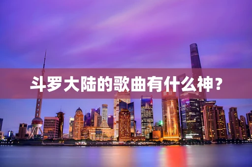 斗罗大陆的歌曲有什么神？