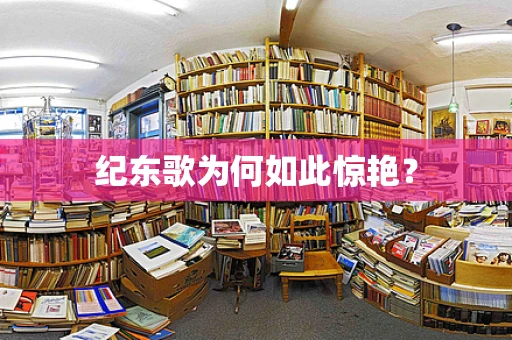 纪东歌为何如此惊艳？
