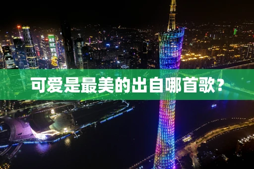 可爱是最美的出自哪首歌？