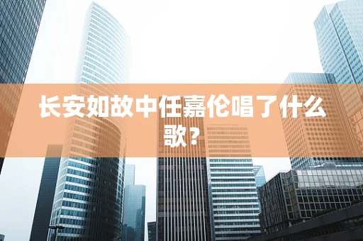 长安如故中任嘉伦唱了什么歌？