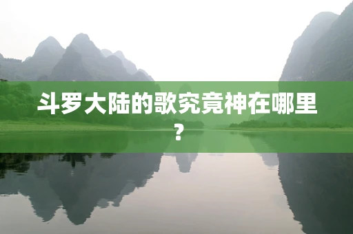 斗罗大陆的歌究竟神在哪里？