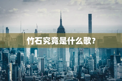 竹石究竟是什么歌？
