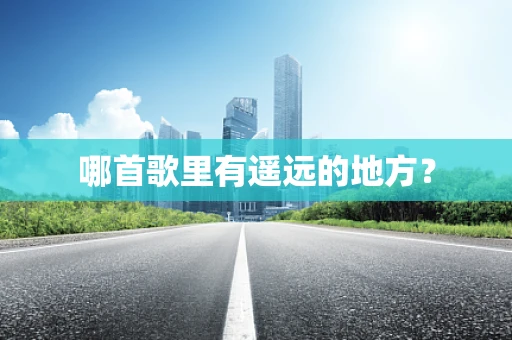 哪首歌里有遥远的地方？