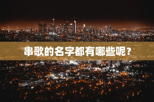 串歌的名字都有哪些呢？