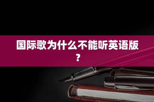 国际歌为什么不能听英语版？
