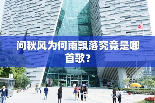 问秋风为何雨飘落究竟是哪首歌？