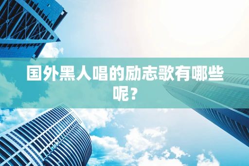 国外黑人唱的励志歌有哪些呢？