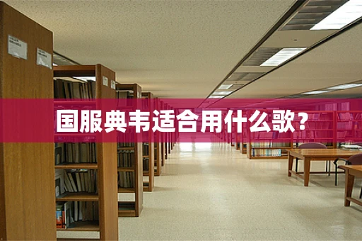 国服典韦适合用什么歌？