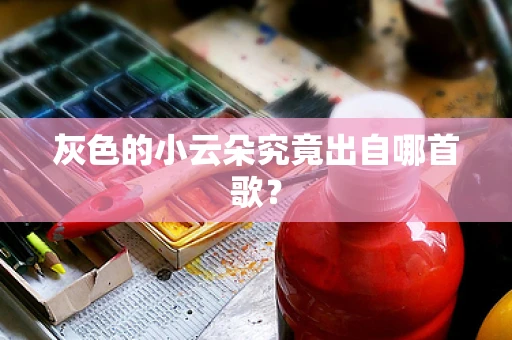 灰色的小云朵究竟出自哪首歌？