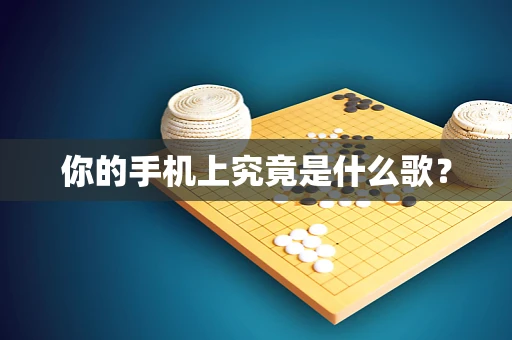 你的手机上究竟是什么歌？