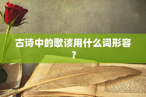 古诗中的歌该用什么词形容？