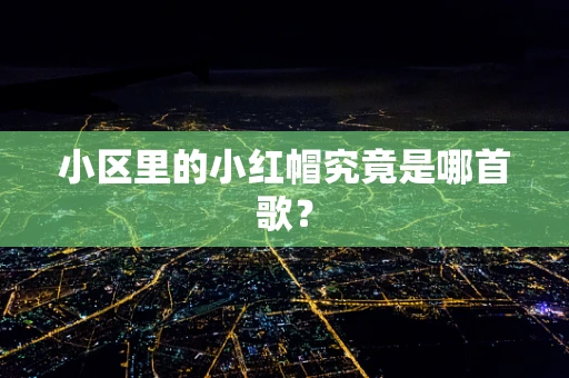 小区里的小红帽究竟是哪首歌？