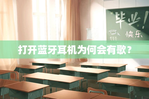 打开蓝牙耳机为何会有歌？