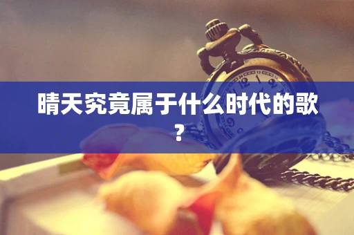 晴天究竟属于什么时代的歌？
