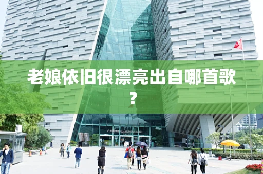 老娘依旧很漂亮出自哪首歌？