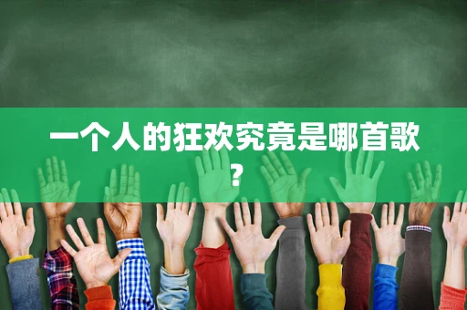 一个人的狂欢究竟是哪首歌？