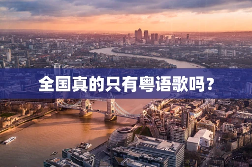 全国真的只有粤语歌吗？