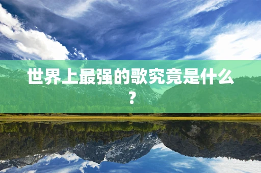 世界上最强的歌究竟是什么？