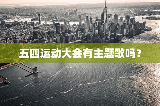 五四运动大会有主题歌吗？